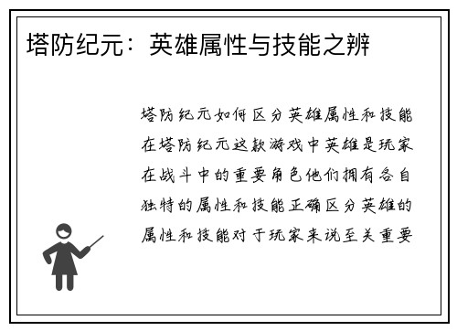 塔防纪元：英雄属性与技能之辨