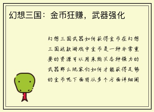 幻想三国：金币狂赚，武器强化