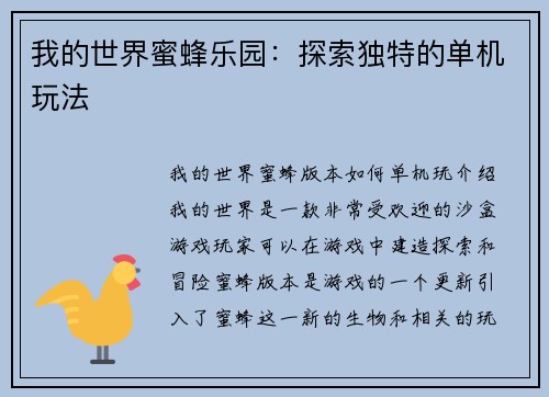 我的世界蜜蜂乐园：探索独特的单机玩法