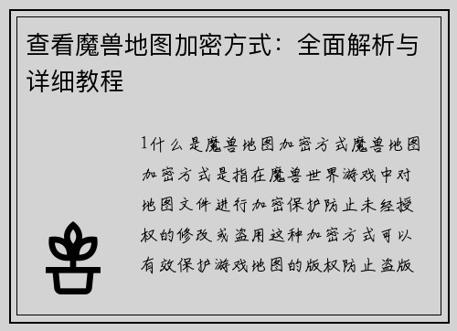 查看魔兽地图加密方式：全面解析与详细教程