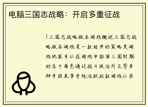 电脑三国志战略：开启多重征战