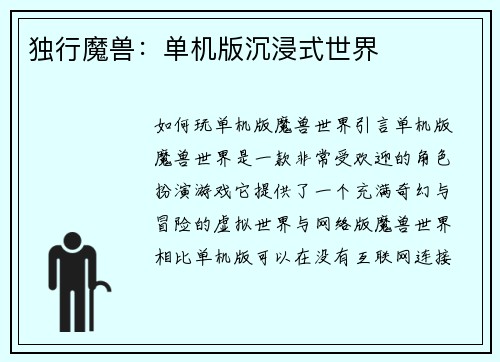 独行魔兽：单机版沉浸式世界