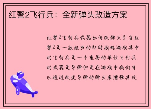 红警2飞行兵：全新弹头改造方案