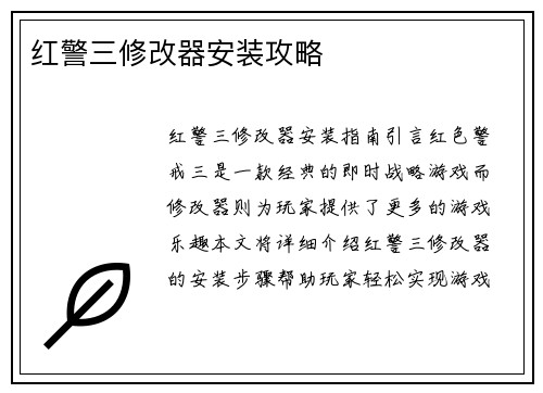红警三修改器安装攻略