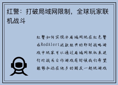 红警：打破局域网限制，全球玩家联机战斗