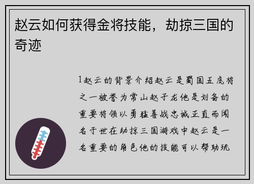 赵云如何获得金将技能，劫掠三国的奇迹